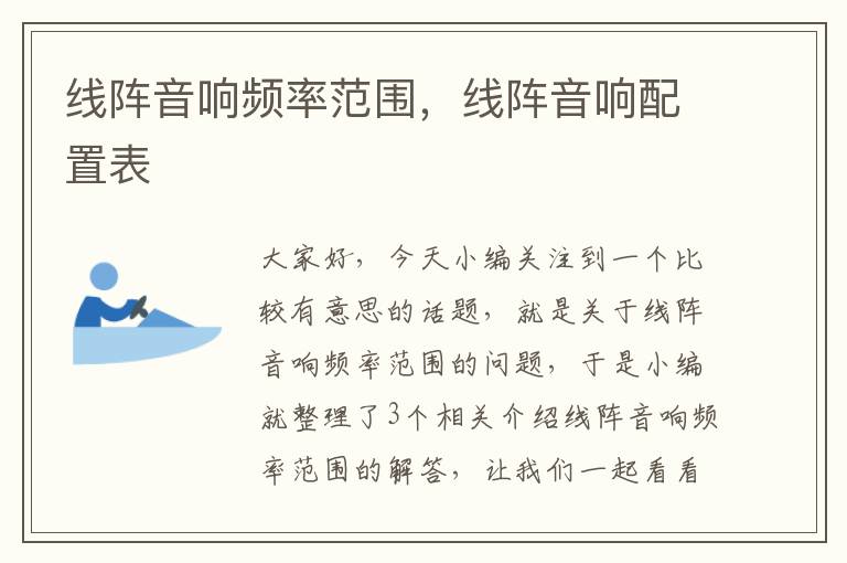 线阵音响频率范围,线阵音响配置表