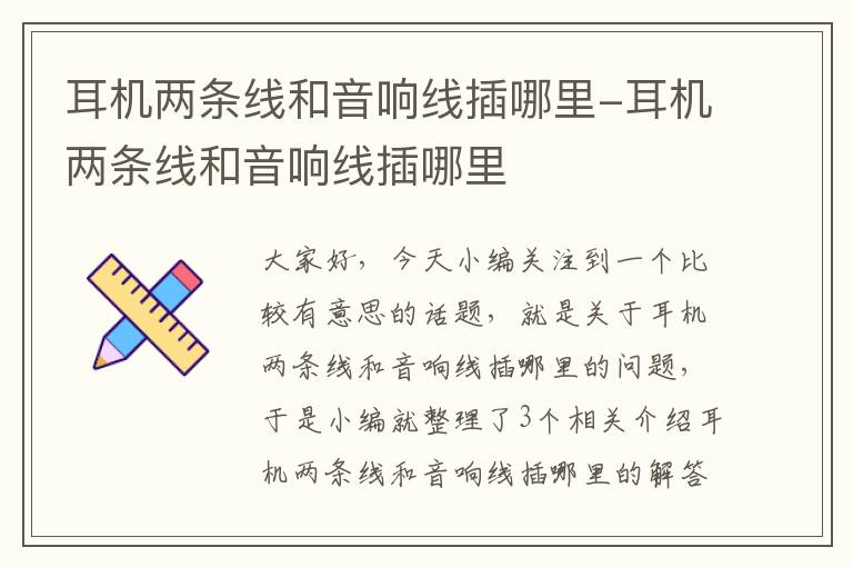 耳机两条线和音响线插哪里-耳机两条线和音响线插哪里