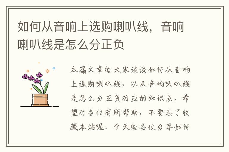 如何从音响上选购喇叭线,音响喇叭线是怎么分正负