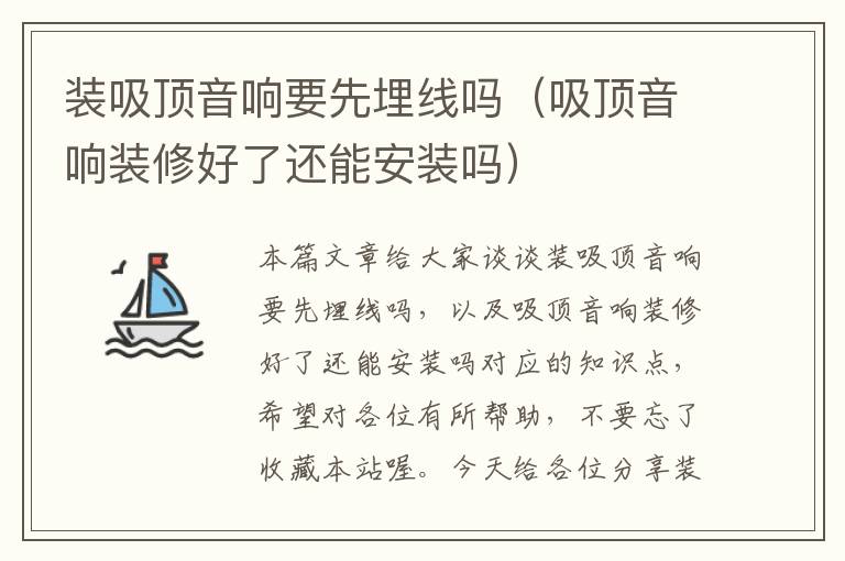 装吸顶音响要先埋线吗(吸顶音响装修好了还能安装吗)