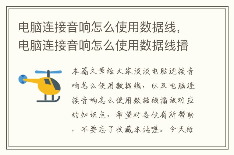 电脑连接音响怎么使用数据线,电脑连接音响怎么使用数据线播放