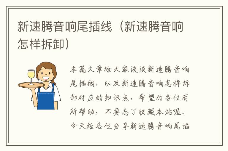 新速腾音响尾插线(新速腾音响怎样拆卸)
