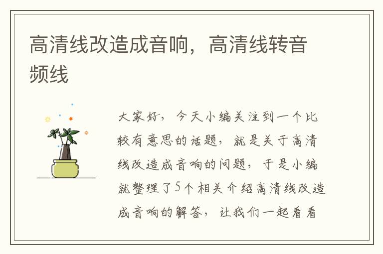 高清线改造成音响,高清线转音频线