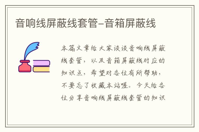 音响线屏蔽线套管-音箱屏蔽线
