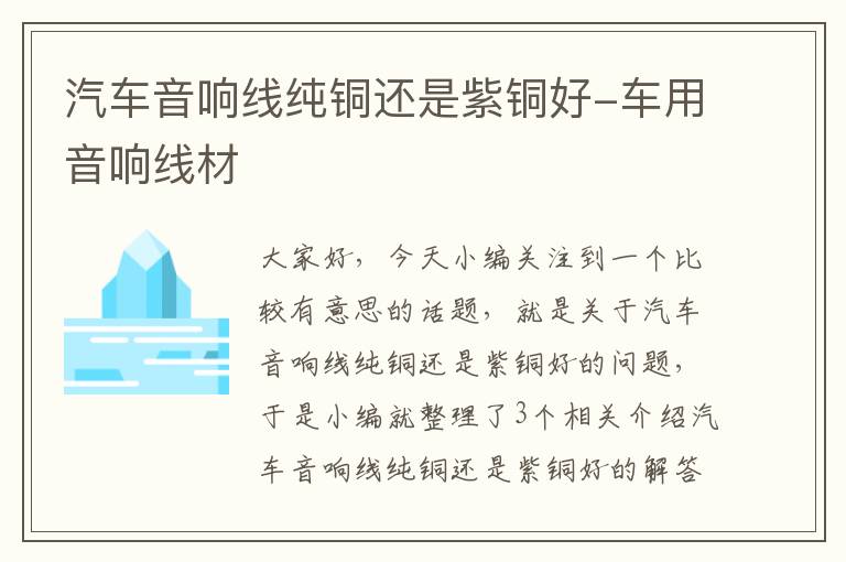 汽车音响线纯铜还是紫铜好-车用音响线材