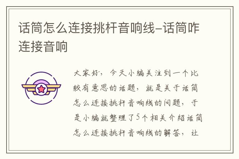 话筒怎么连接挑杆音响线-话筒咋连接音响
