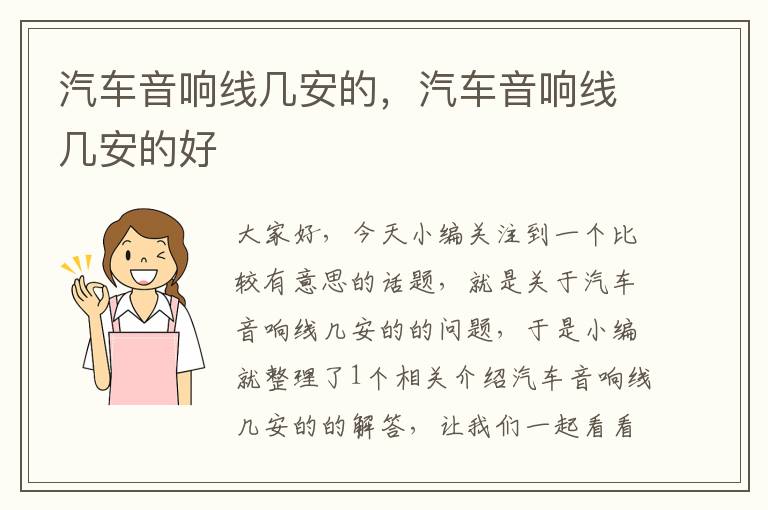 汽车音响线几安的,汽车音响线几安的好