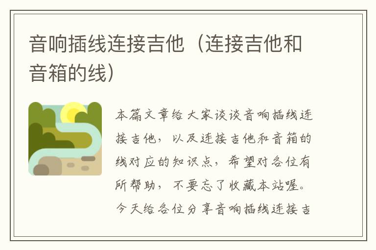 音响插线连接吉他(连接吉他和音箱的线)