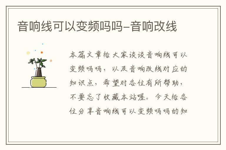 音响线可以变频吗吗-音响改线