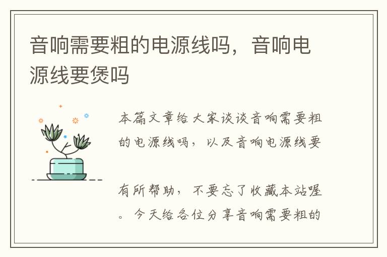 音响需要粗的电源线吗,音响电源线要煲吗