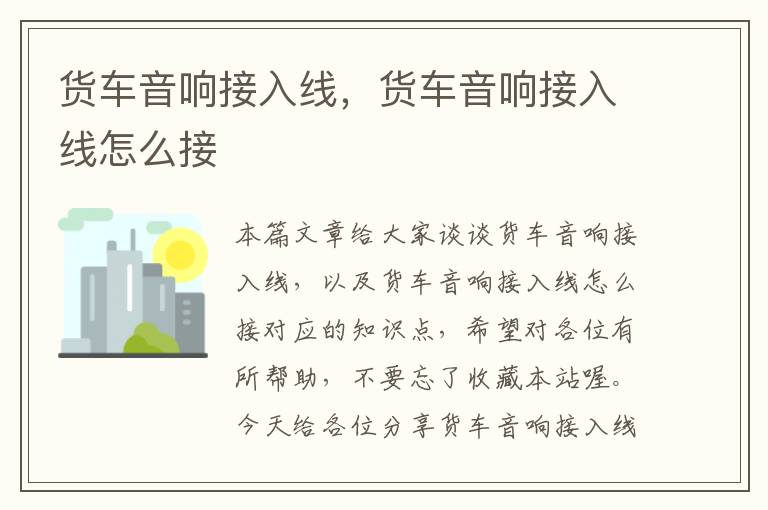 货车音响接入线,货车音响接入线怎么接