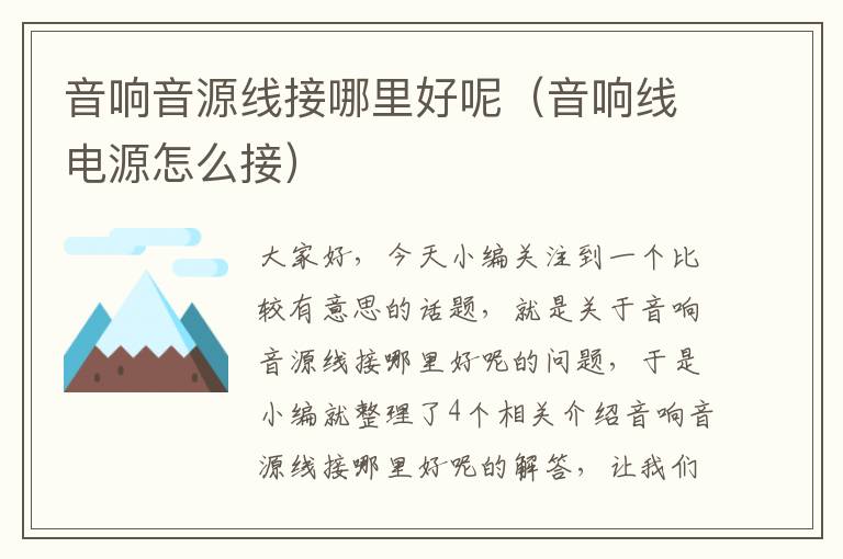 音响音源线接哪里好呢(音响线电源怎么接)
