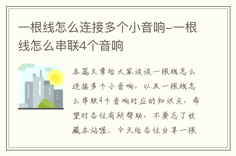 一根线怎么连接多个小音响-一根线怎么串联4个音响