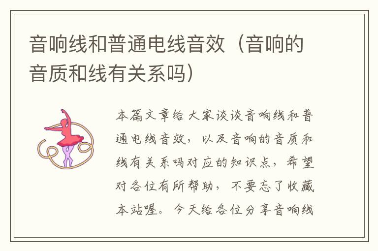 音响线和普通电线音效(音响的音质和线有关系吗)