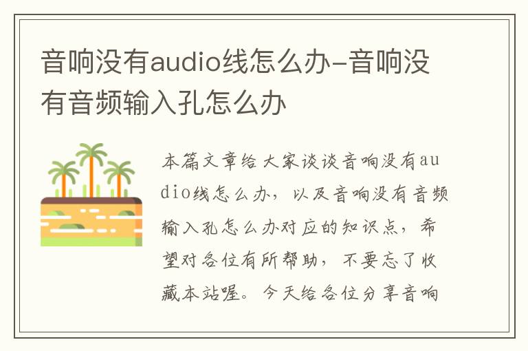 音响没有audio线怎么办-音响没有音频输入孔怎么办