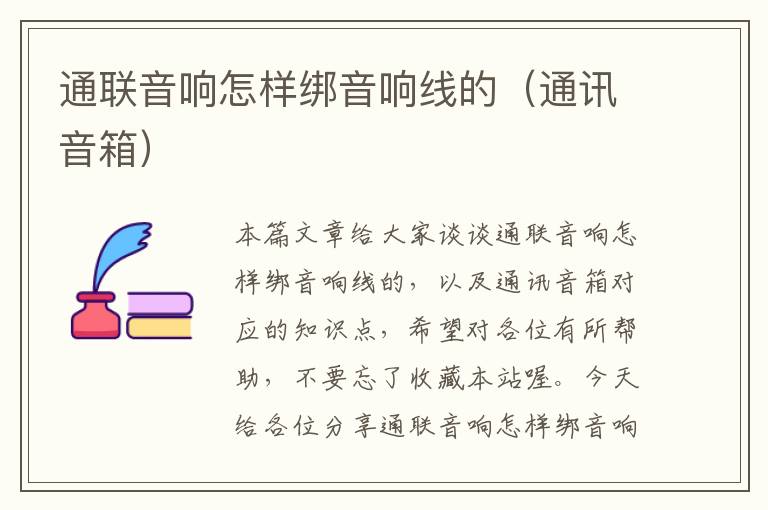 通联音响怎样绑音响线的(通讯音箱)