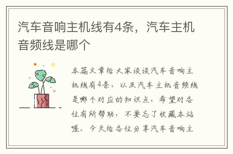 汽车音响主机线有4条,汽车主机音频线是哪个