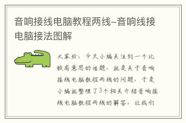 音响接线电脑教程两线-音响线接电脑接法图解