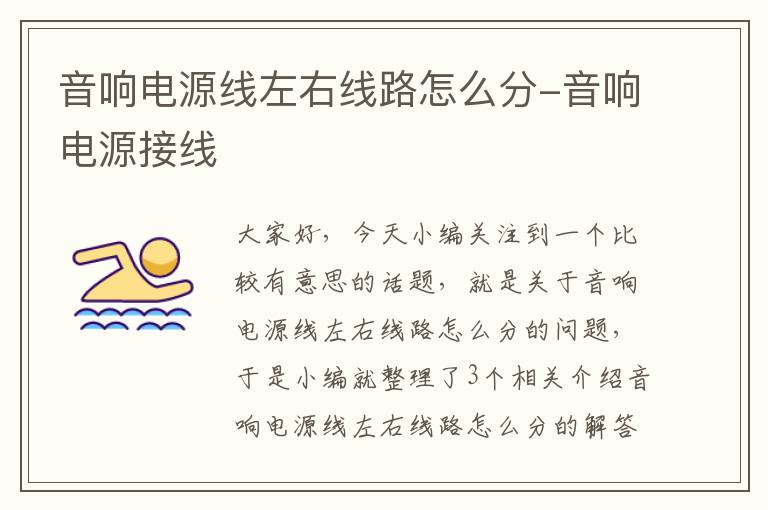 音响电源线左右线路怎么分-音响电源接线
