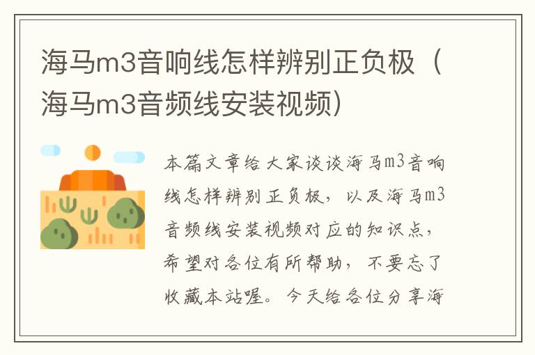 海马m3音响线怎样辨别正负极(海马m3音频线安装视频)