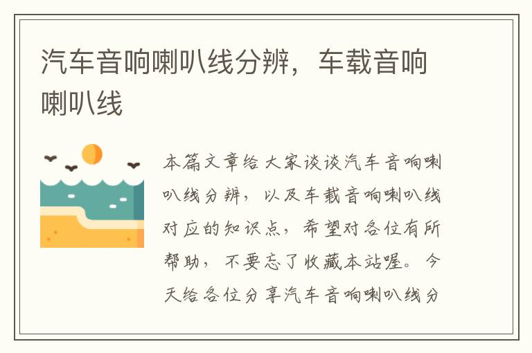 汽车音响喇叭线分辨,车载音响喇叭线