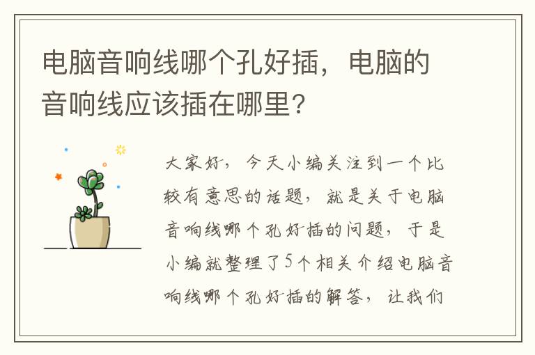 电脑音响线哪个孔好插,电脑的音响线应该插在哪里?