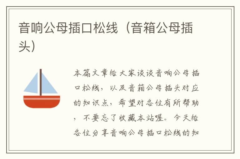 音响公母插口松线(音箱公母插头)
