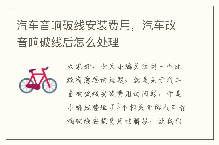 汽车音响破线安装费用,汽车改音响破线后怎么处理