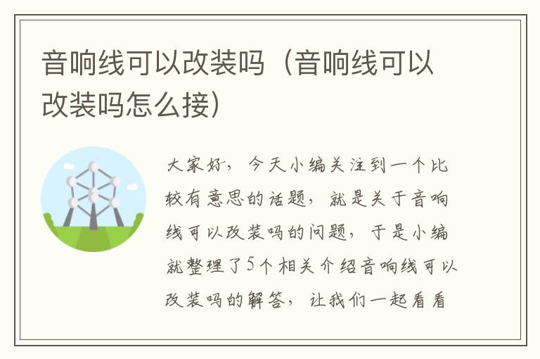 音响线可以改装吗(音响线可以改装吗怎么接)