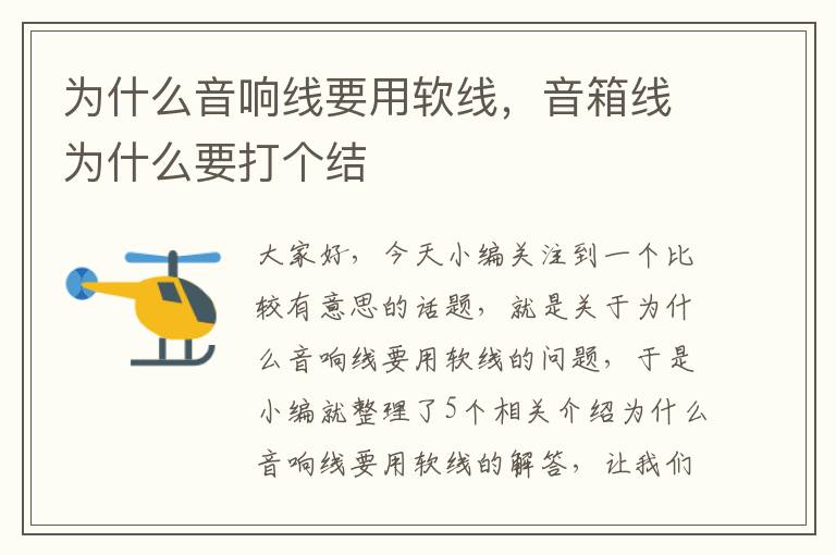 为什么音响线要用软线,音箱线为什么要打个结