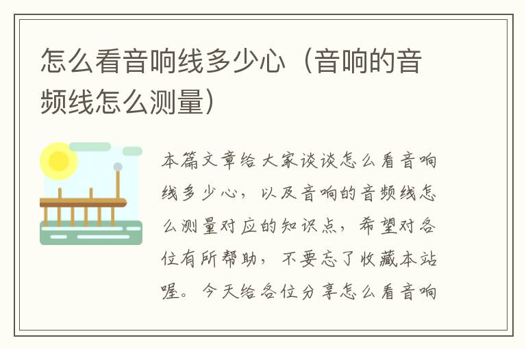 怎么看音响线多少心(音响的音频线怎么测量)
