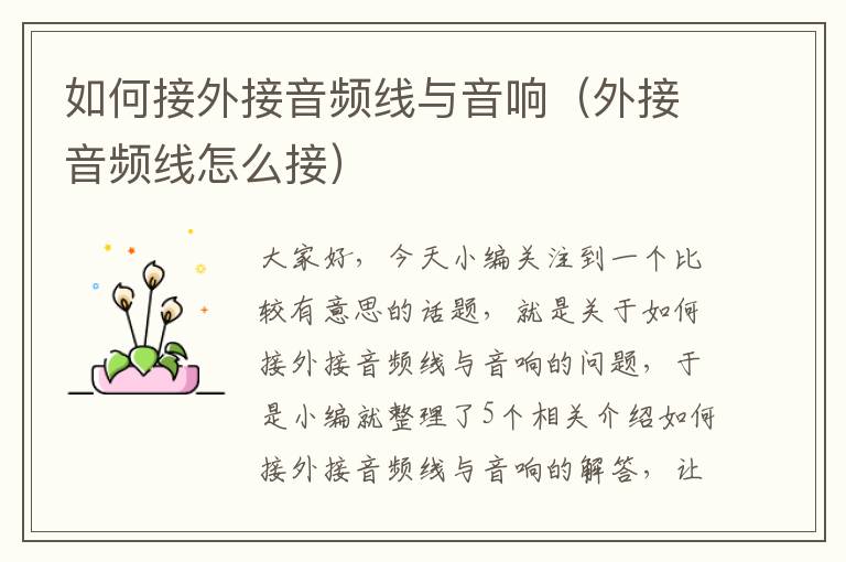 如何接外接音频线与音响(外接音频线怎么接)