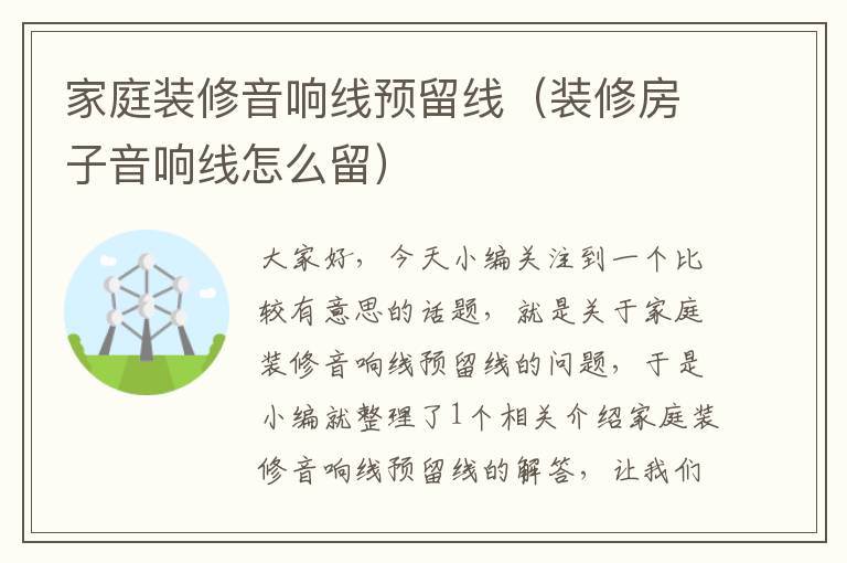 家庭装修音响线预留线(装修房子音响线怎么留)