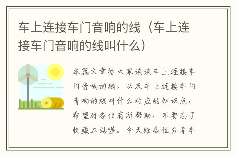 车上连接车门音响的线(车上连接车门音响的线叫什么)