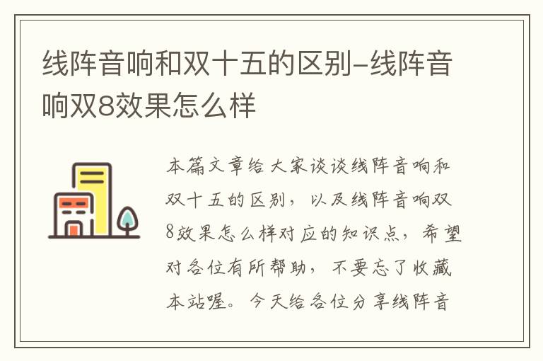 线阵音响和双十五的区别-线阵音响双8效果怎么样
