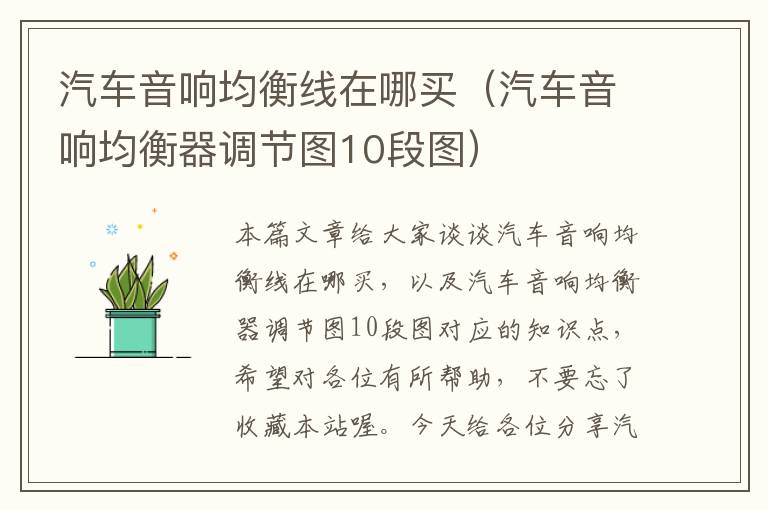汽车音响均衡线在哪买(汽车音响均衡器调节图10段图)