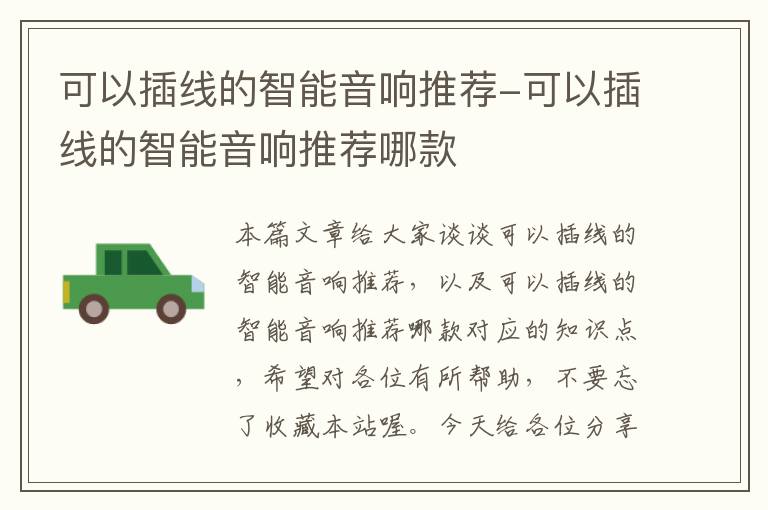 可以插线的智能音响推荐-可以插线的智能音响推荐哪款