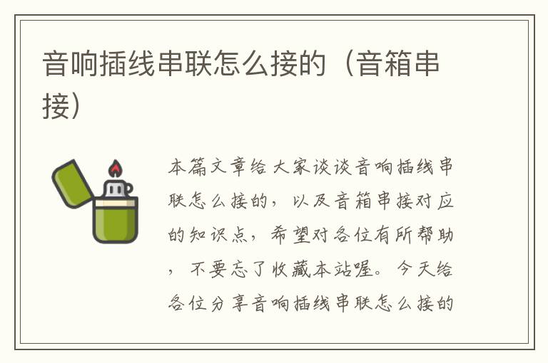 音响插线串联怎么接的(音箱串接)