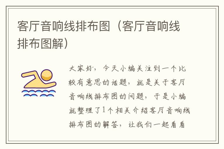 客厅音响线排布图(客厅音响线排布图解)