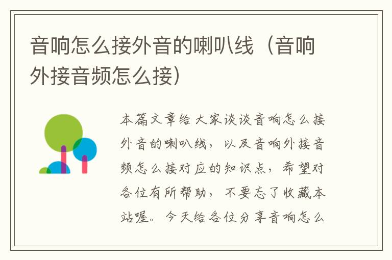 音响怎么接外音的喇叭线(音响外接音频怎么接)