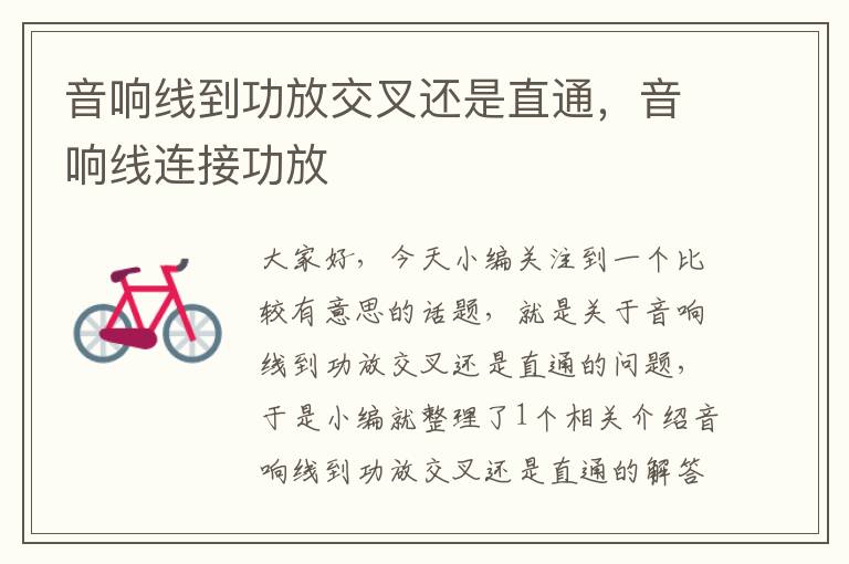音响线到功放交叉还是直通,音响线连接功放