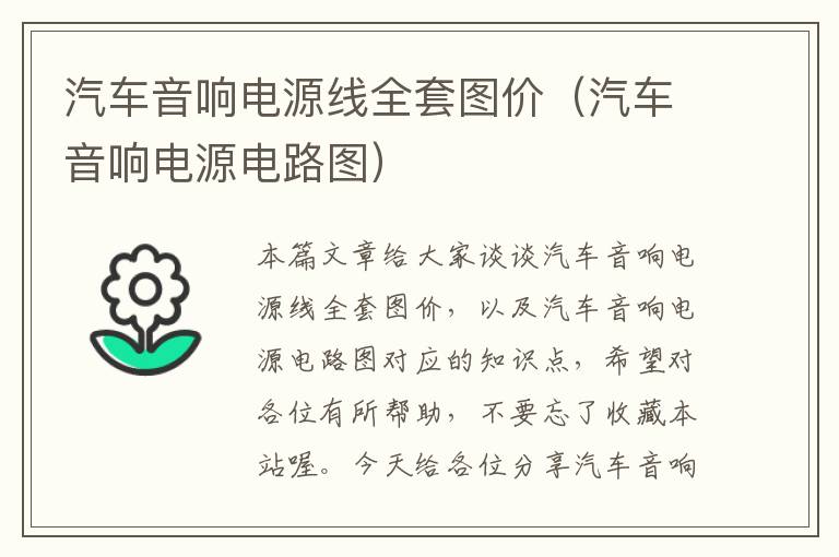 汽车音响电源线全套图价(汽车音响电源电路图)