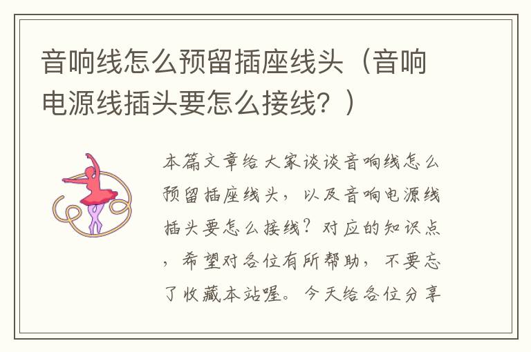 音响线怎么预留插座线头(音响电源线插头要怎么接线?)