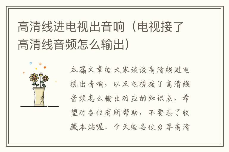 高清线进电视出音响(电视接了高清线音频怎么输出)
