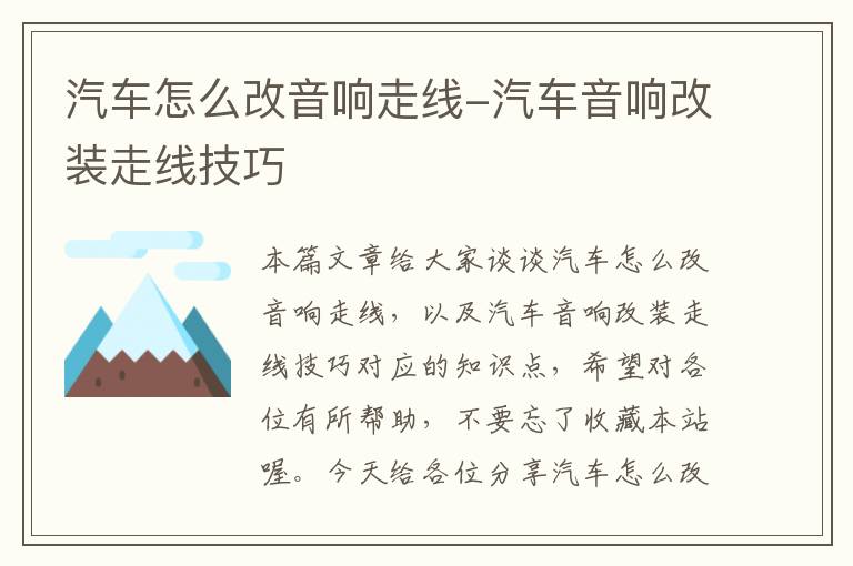 汽车怎么改音响走线-汽车音响改装走线技巧