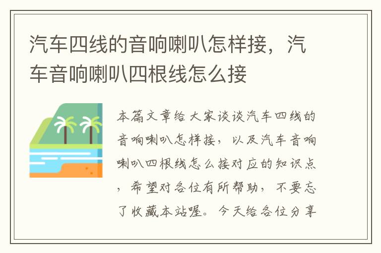 汽车四线的音响喇叭怎样接,汽车音响喇叭四根线怎么接