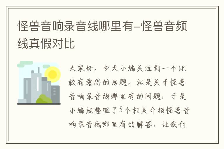 怪兽音响录音线哪里有-怪兽音频线真假对比