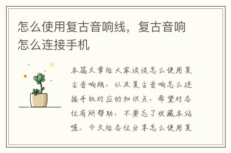 怎么使用复古音响线,复古音响怎么连接手机