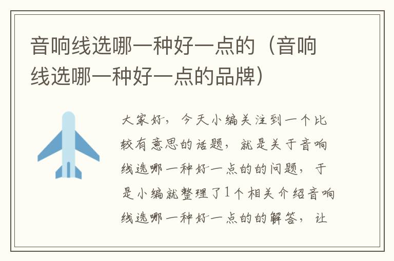 音响线选哪一种好一点的(音响线选哪一种好一点的品牌)