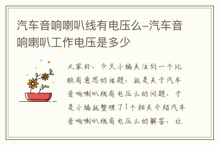 汽车音响喇叭线有电压么-汽车音响喇叭工作电压是多少
